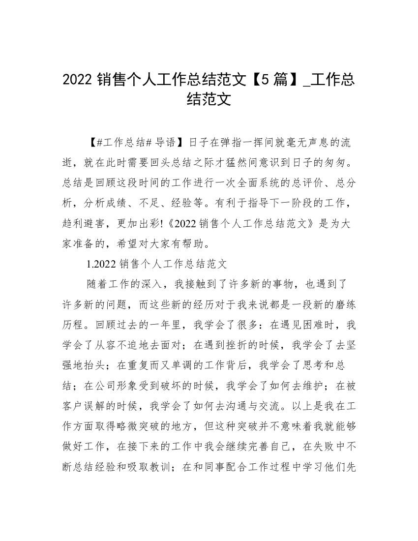 2022销售个人工作总结范文【5篇】_工作总结范文