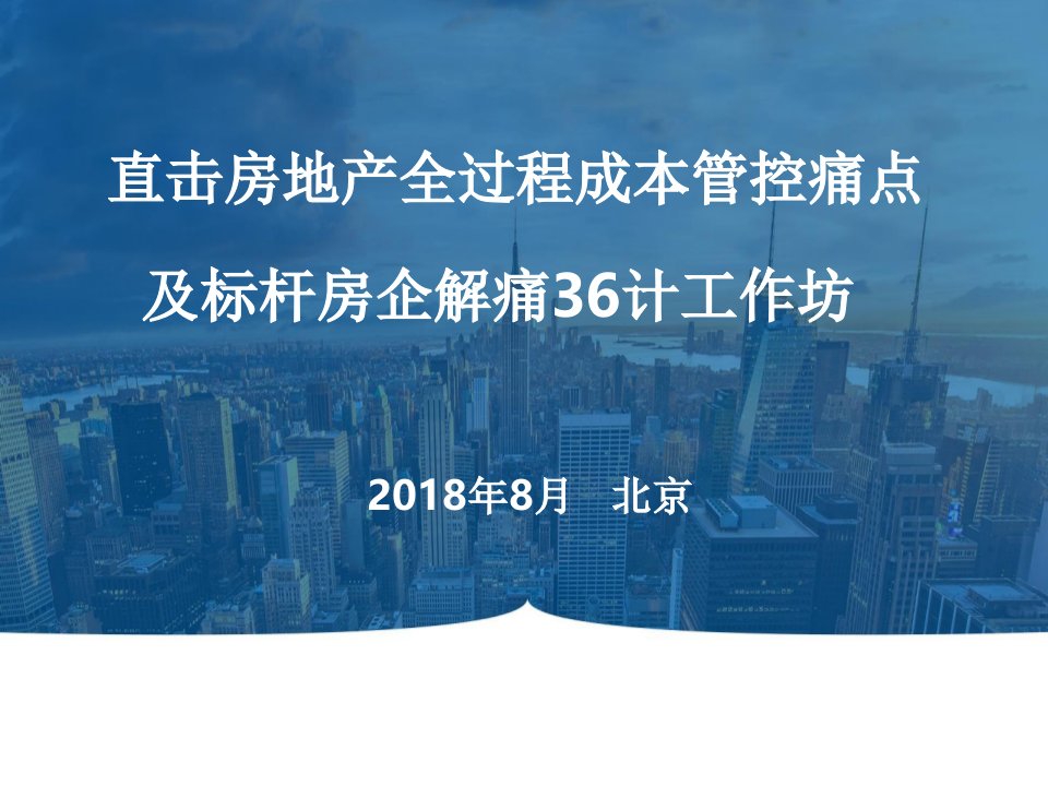 房地产全成本管理痛点及解决方案课件