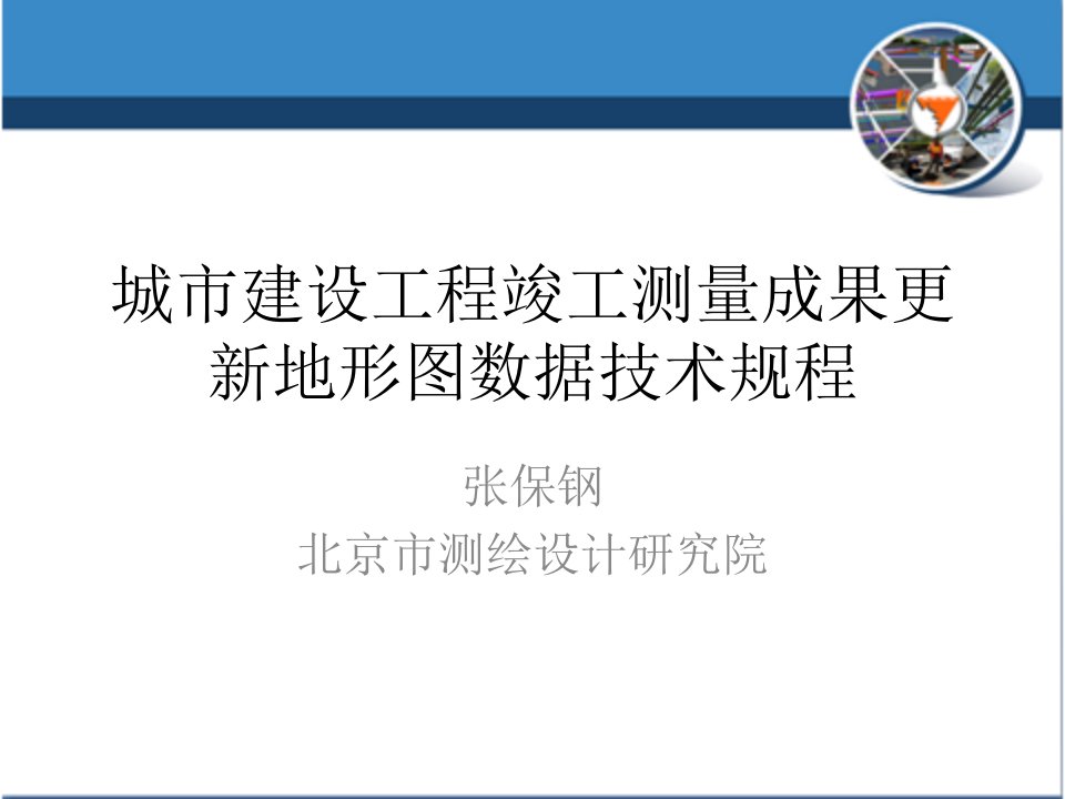 城市建设工程竣工测量成果更新地形图数据规程