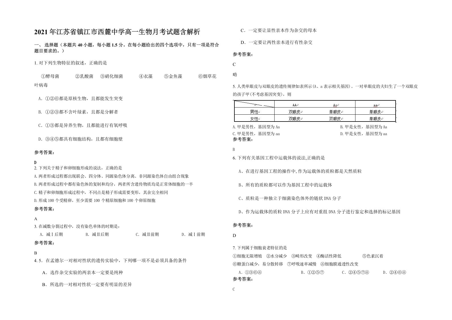 2021年江苏省镇江市西麓中学高一生物月考试题含解析