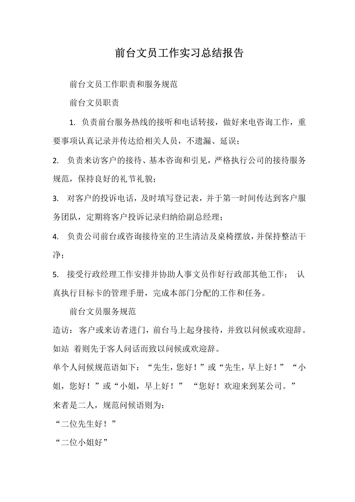 前台文员工作实习总结报告