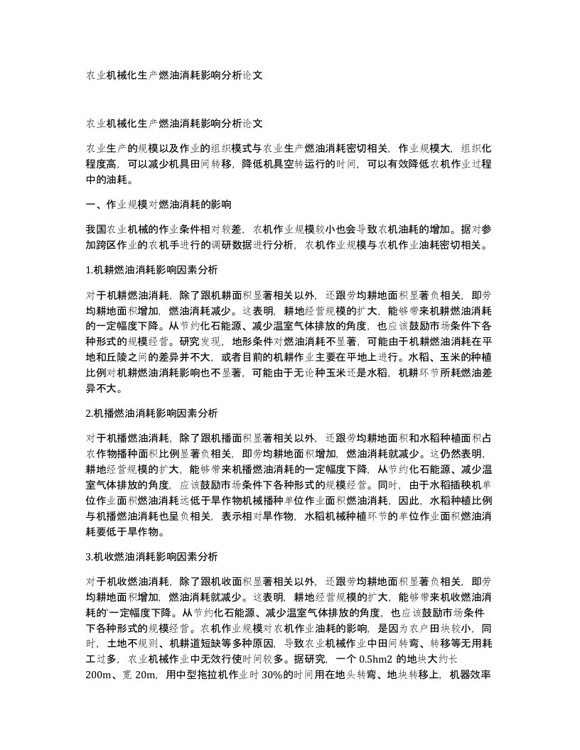 农业机械化生产燃油消耗影响分析论文