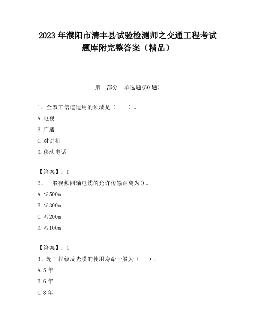 2023年濮阳市清丰县试验检测师之交通工程考试题库附完整答案（精品）