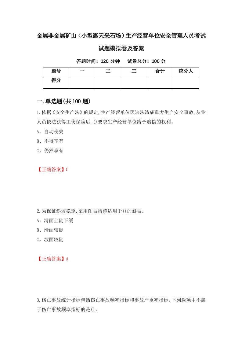 金属非金属矿山小型露天采石场生产经营单位安全管理人员考试试题模拟卷及答案9