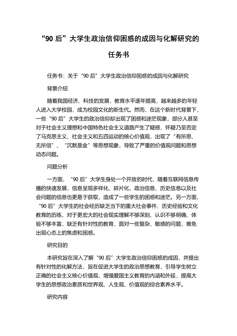 “90后”大学生政治信仰困惑的成因与化解研究的任务书