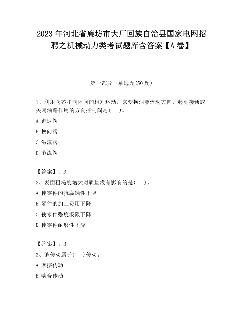 2023年河北省廊坊市大厂回族自治县国家电网招聘之机械动力类考试题库含答案【A卷】