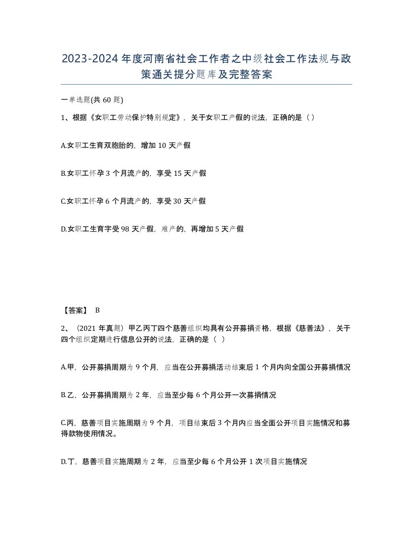 2023-2024年度河南省社会工作者之中级社会工作法规与政策通关提分题库及完整答案