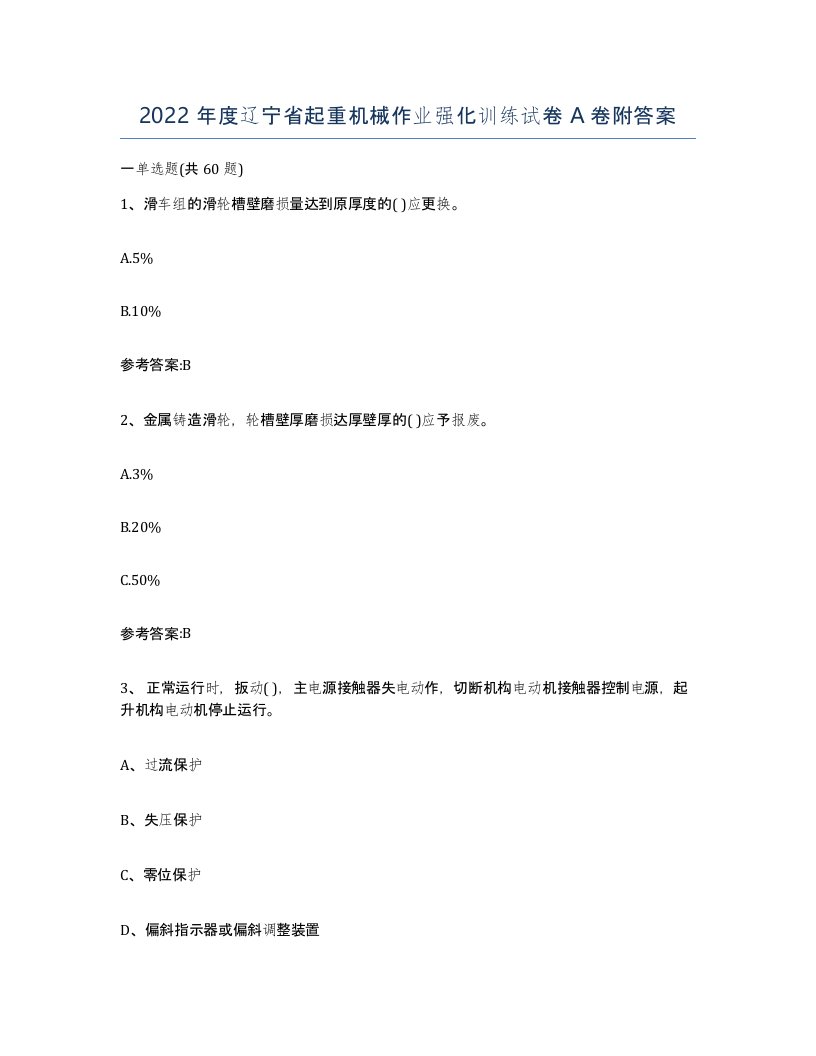 2022年度辽宁省起重机械作业强化训练试卷A卷附答案