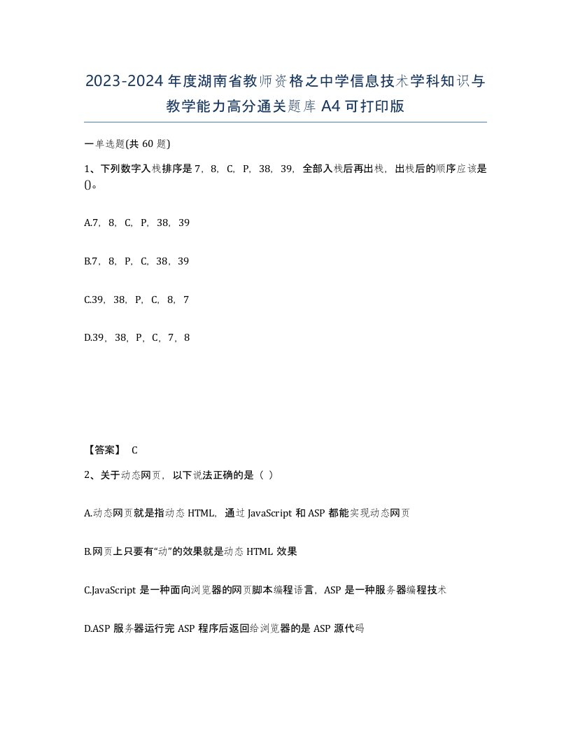 2023-2024年度湖南省教师资格之中学信息技术学科知识与教学能力高分通关题库A4可打印版