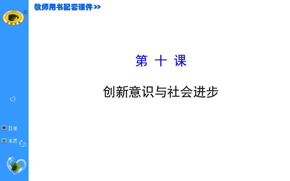 X年高三政治复习课件第十课创新意识与社会进步