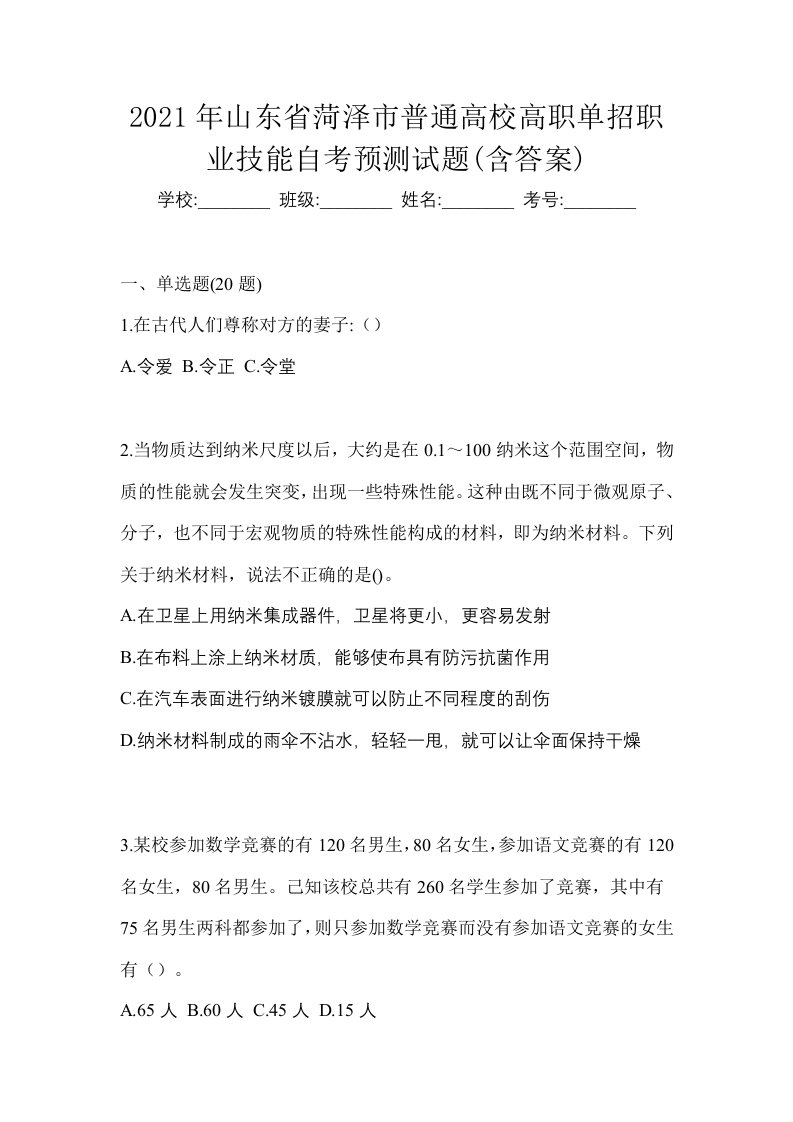 2021年山东省菏泽市普通高校高职单招职业技能自考预测试题含答案