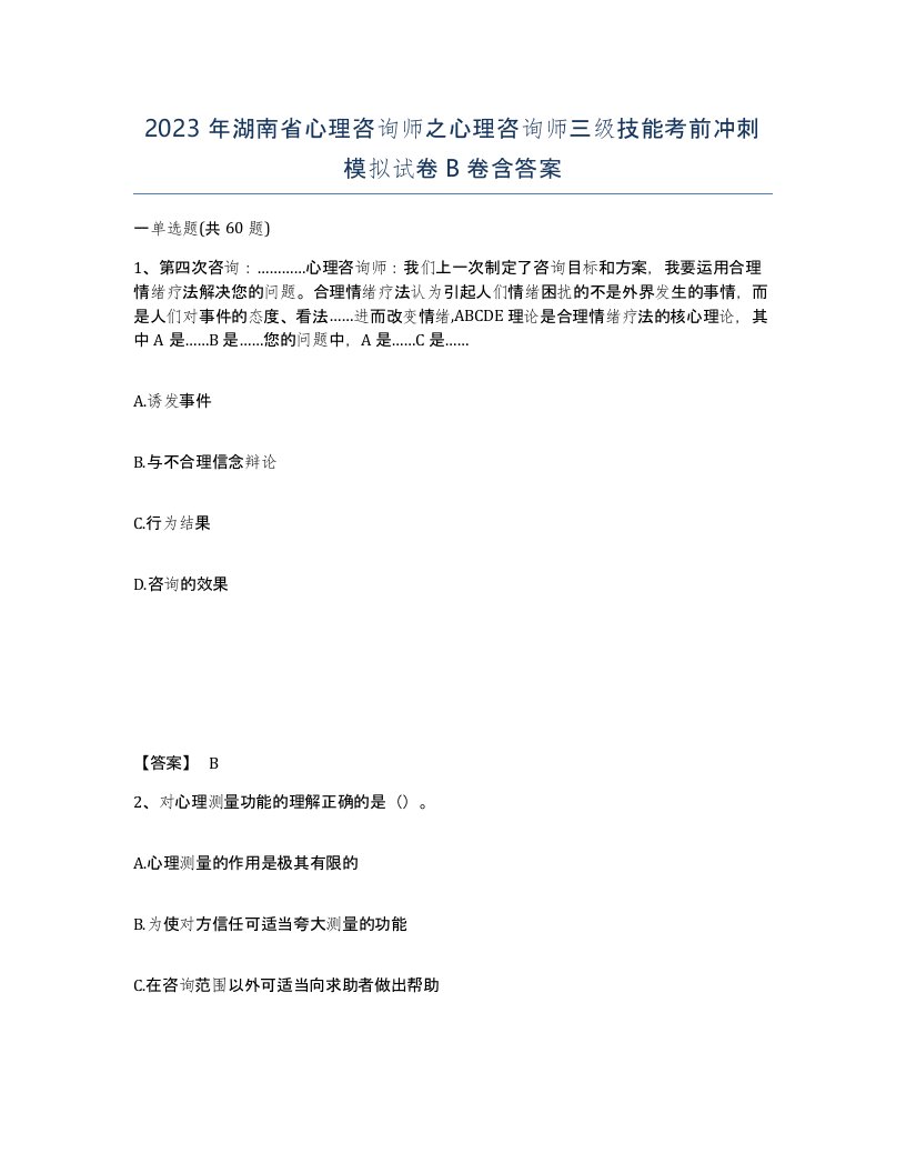 2023年湖南省心理咨询师之心理咨询师三级技能考前冲刺模拟试卷B卷含答案