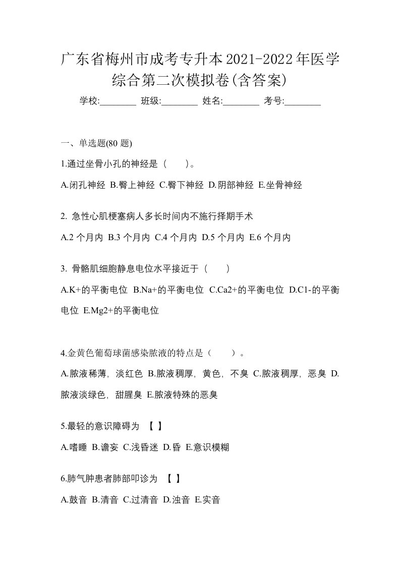 广东省梅州市成考专升本2021-2022年医学综合第二次模拟卷含答案