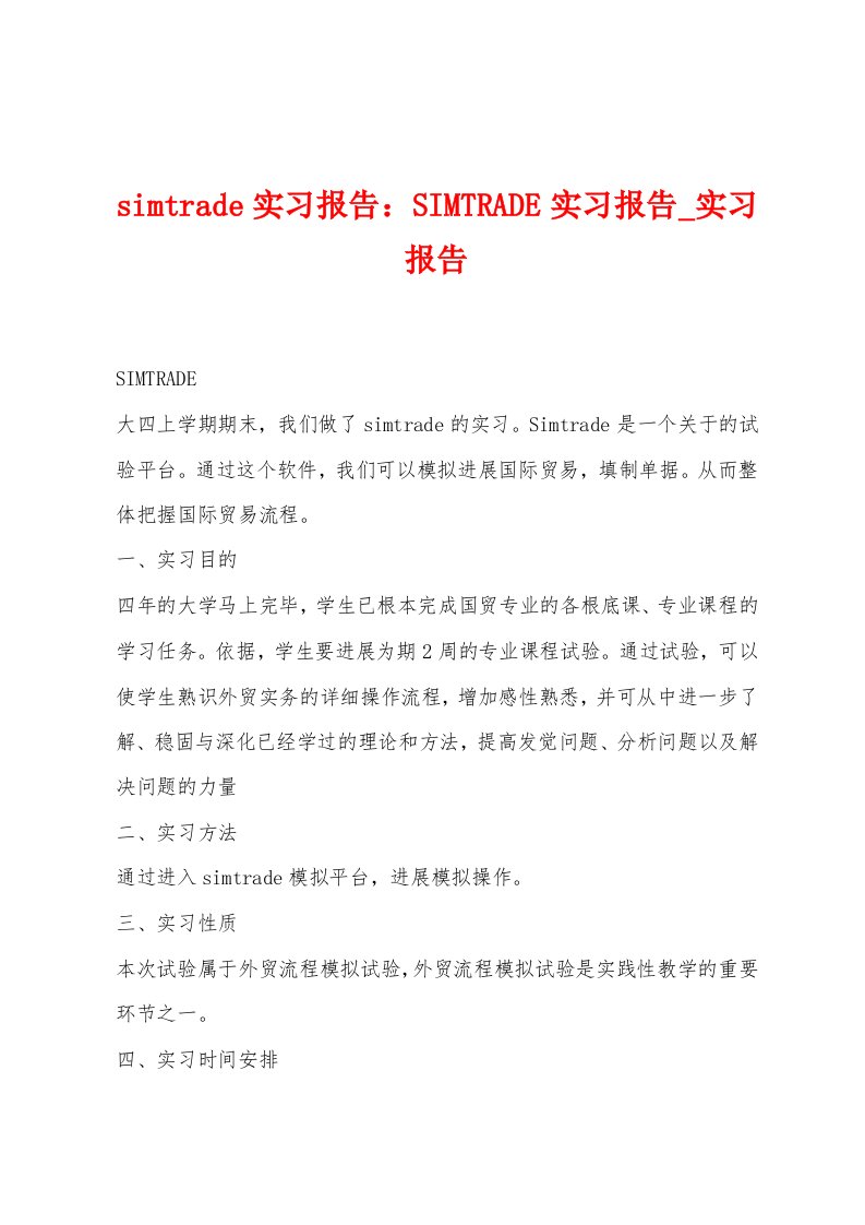 simtrade实习报告：SIMTRADE实习报告