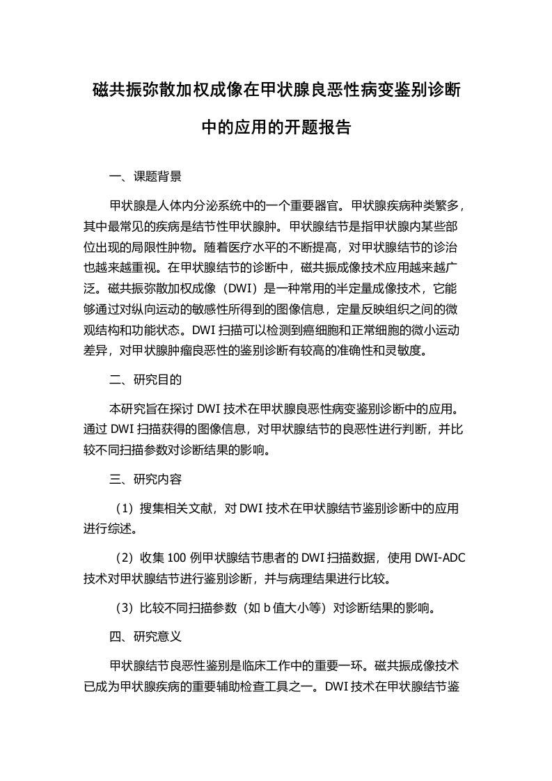 磁共振弥散加权成像在甲状腺良恶性病变鉴别诊断中的应用的开题报告