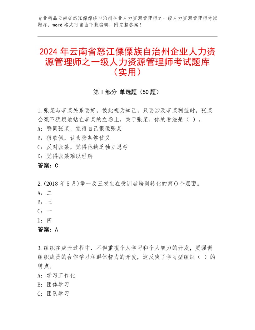 2024年云南省怒江傈僳族自治州企业人力资源管理师之一级人力资源管理师考试题库（实用）