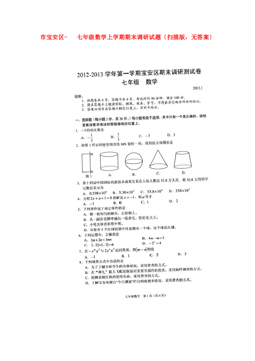 （整理版）市宝安区七年级数学上学期期末调研试题（扫描，