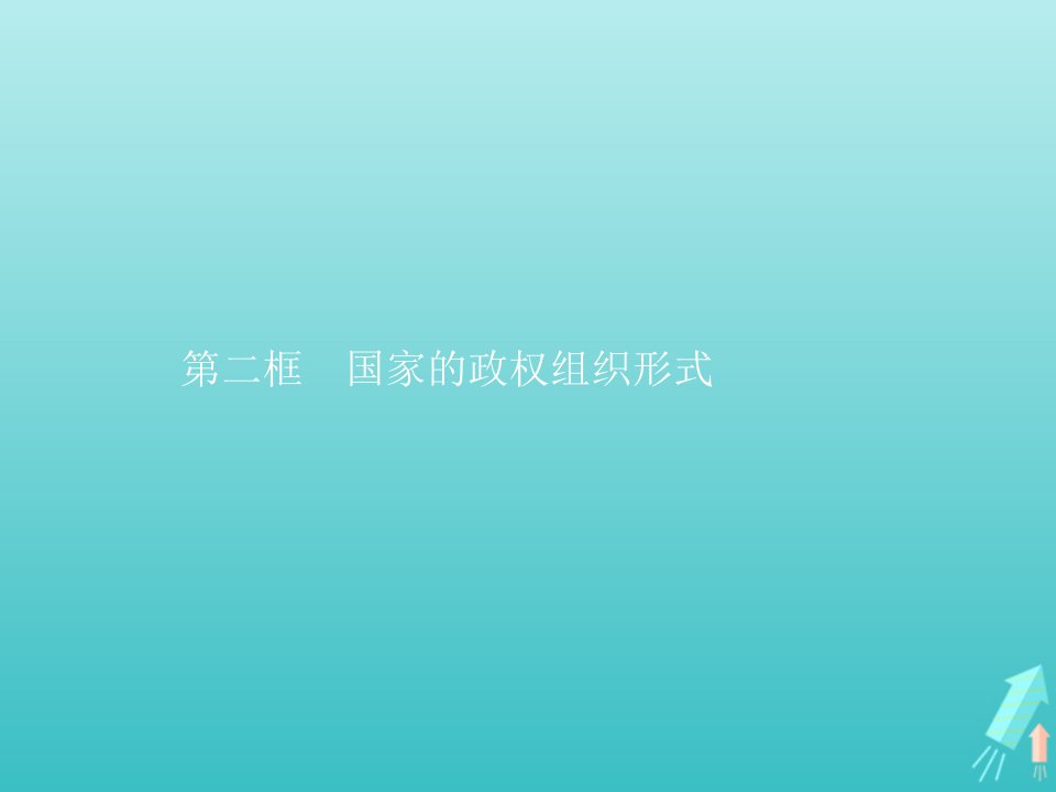 新教材高中政治第一单元各具特色的国家第一课国体与政体第二框国家的政权组织形式课件新人教版选修1