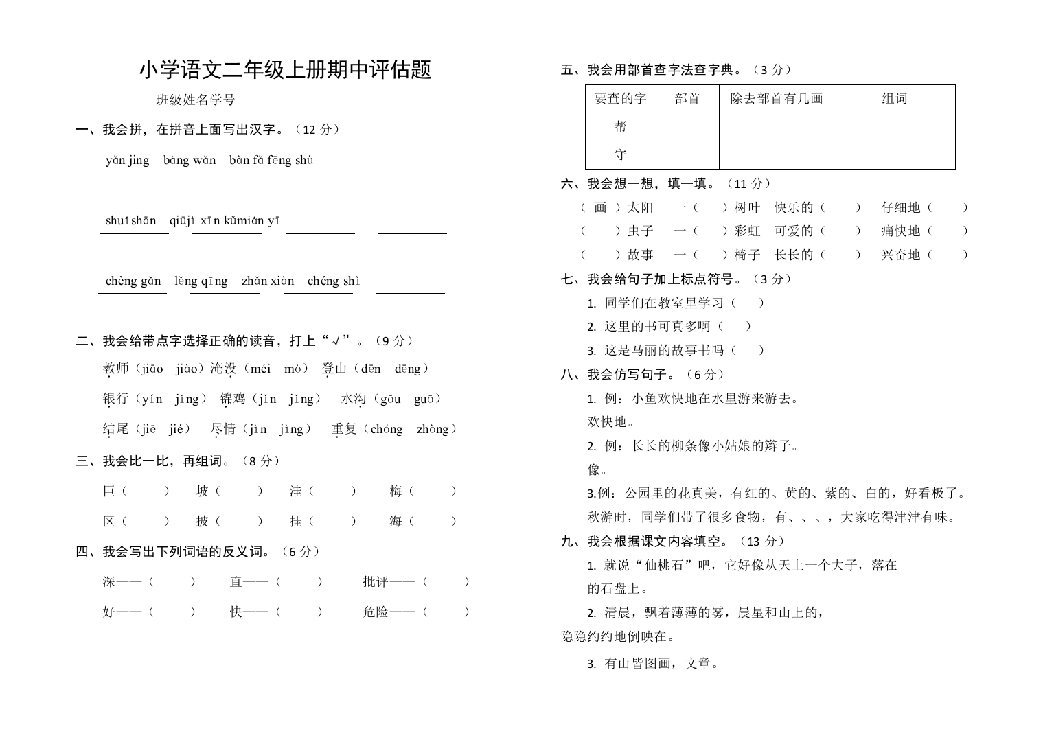 部编版小学语文二年级上册期中评估题