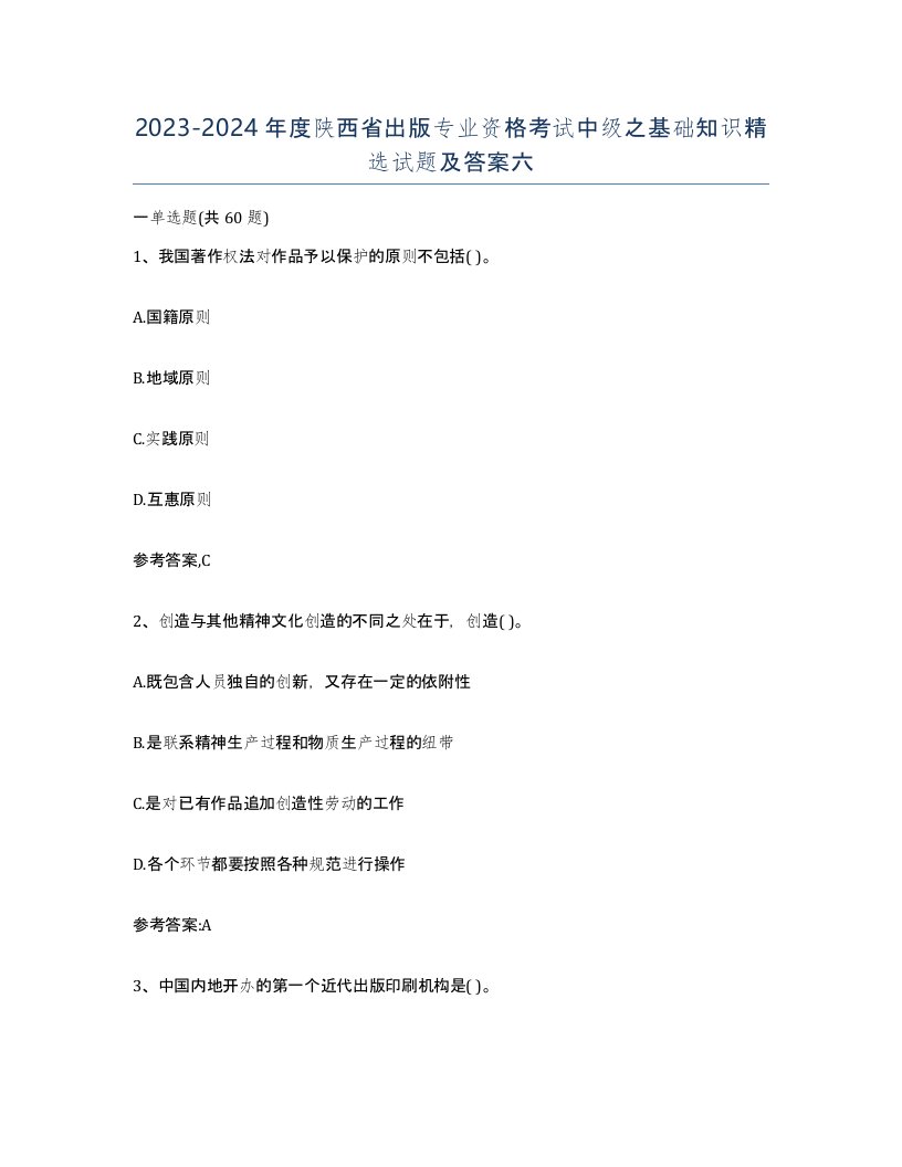 2023-2024年度陕西省出版专业资格考试中级之基础知识试题及答案六