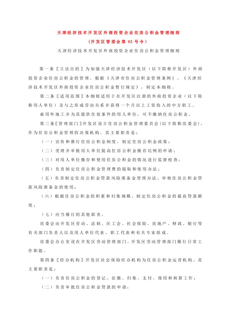 天津经济技术开发区外商投资企业住房公积金管理细则