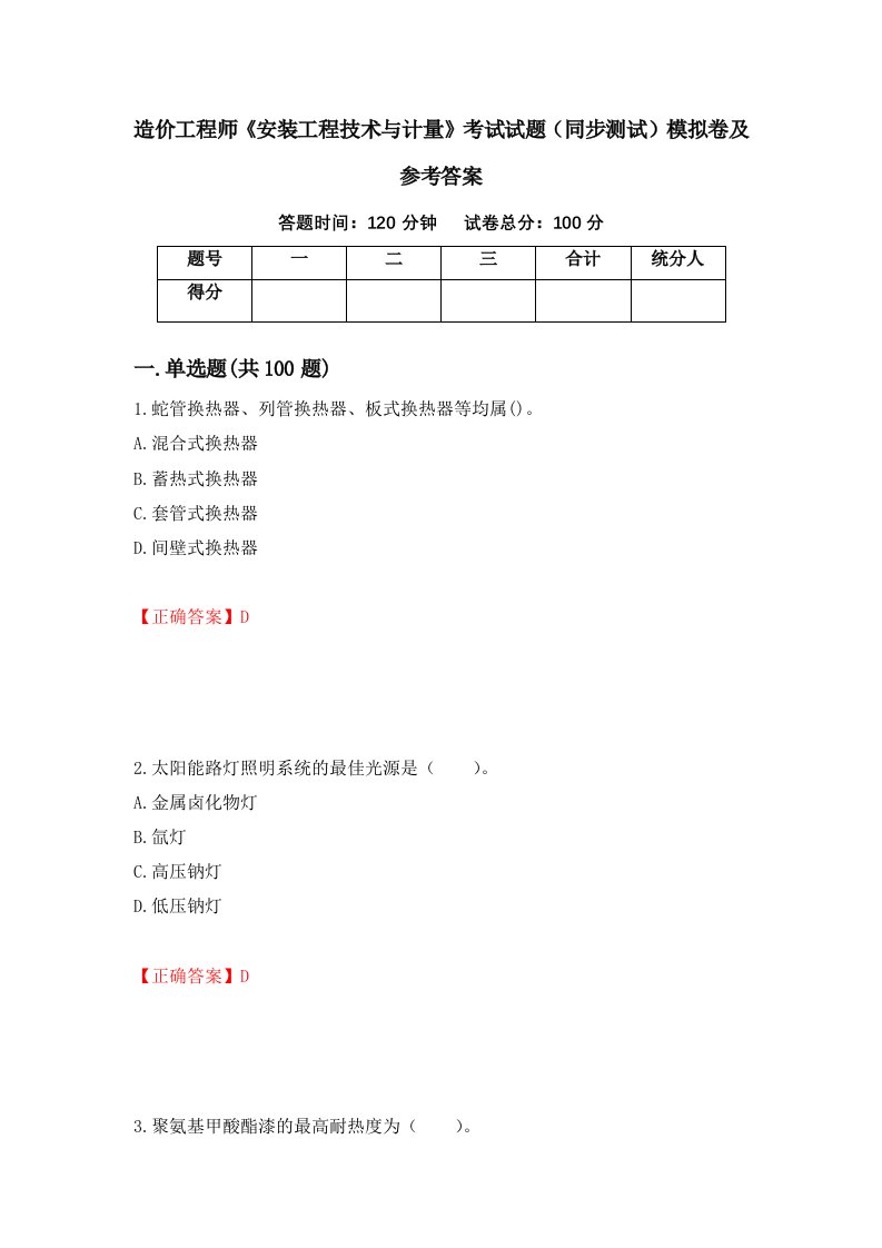 造价工程师安装工程技术与计量考试试题同步测试模拟卷及参考答案第44版