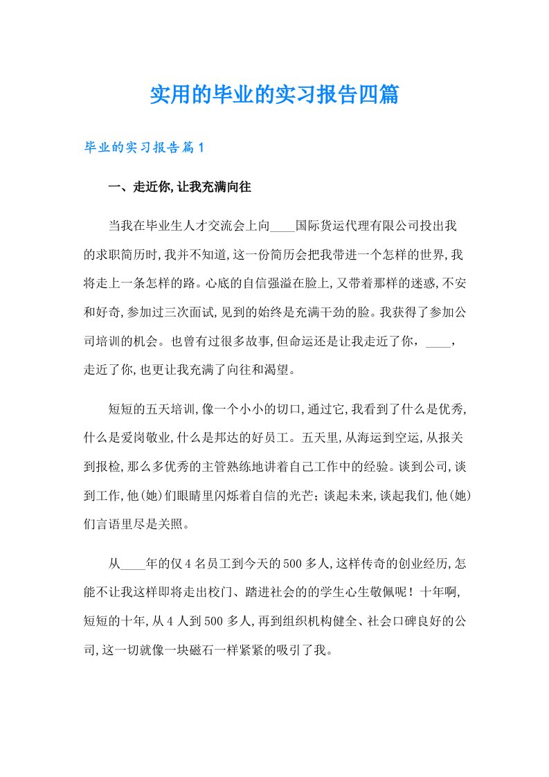 实用的毕业的实习报告四篇