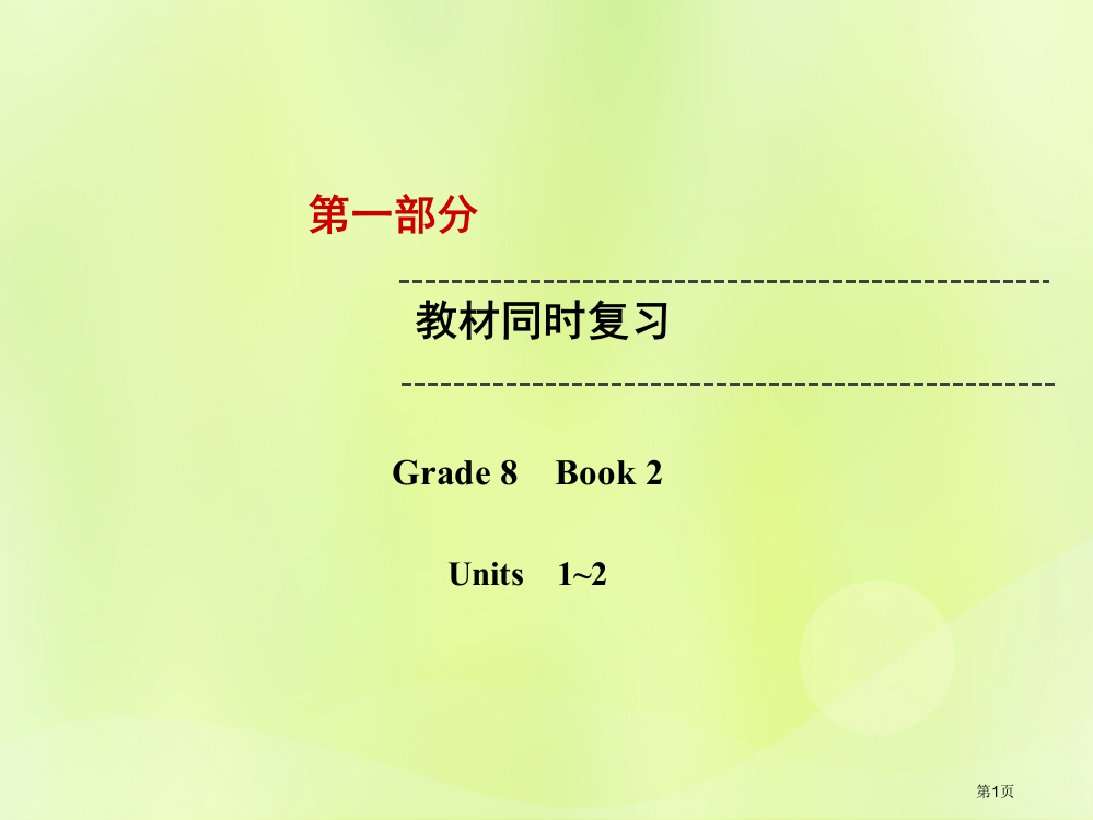 中考英语复习--教材同步复习-Grade-8-Book-2-Units-1-2市赛课公开课一等奖省名