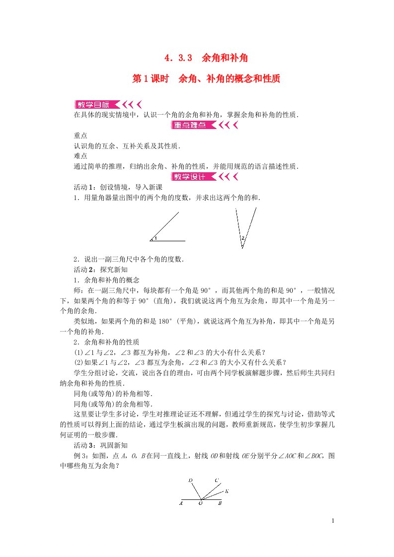 七年级数学上册第四章几何图形初步4.3角4.3.3余角和补角第1课时余角补角的概念和性质教案新版新人教版