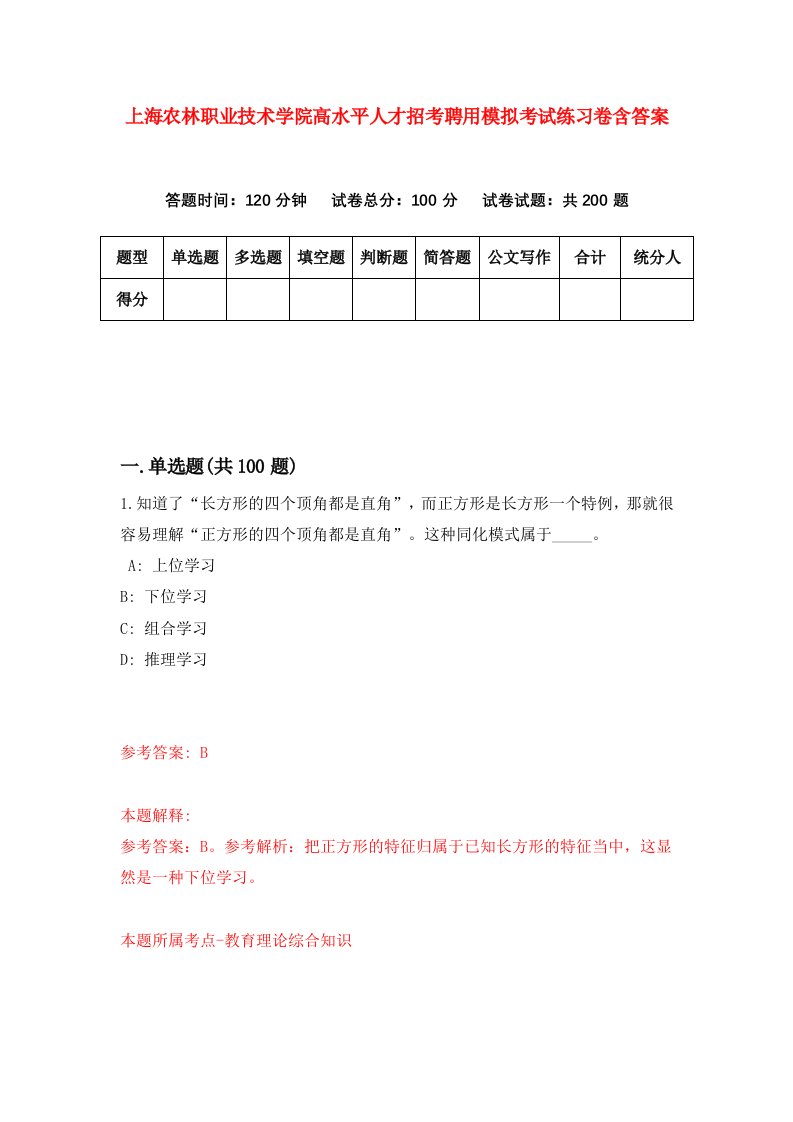 上海农林职业技术学院高水平人才招考聘用模拟考试练习卷含答案2