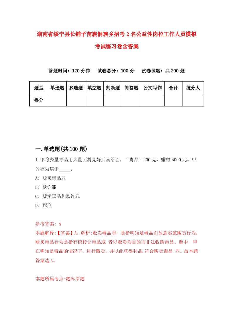 湖南省绥宁县长铺子苗族侗族乡招考2名公益性岗位工作人员模拟考试练习卷含答案6