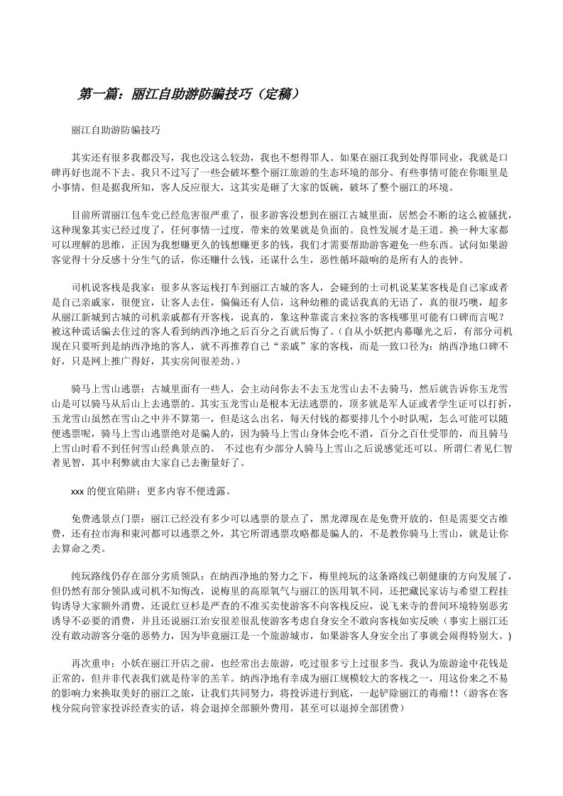 丽江自助游防骗技巧（定稿）[修改版]