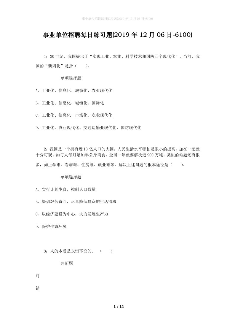 事业单位招聘每日练习题2019年12月06日-6100