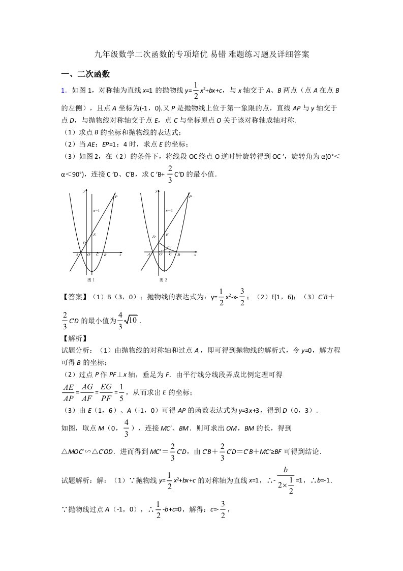 九年级数学二次函数的专项培优-易错-难题练习题及详细答案