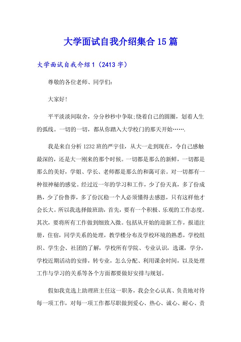 大学面试自我介绍集合15篇