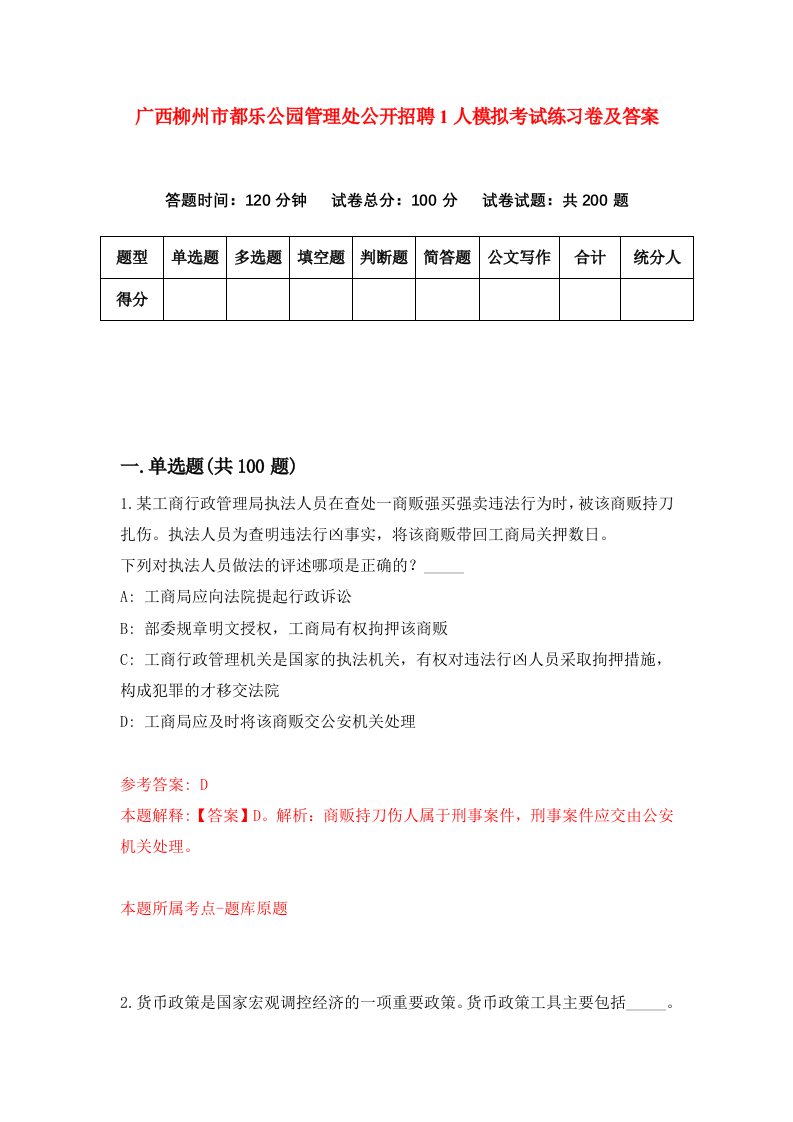 广西柳州市都乐公园管理处公开招聘1人模拟考试练习卷及答案第9版