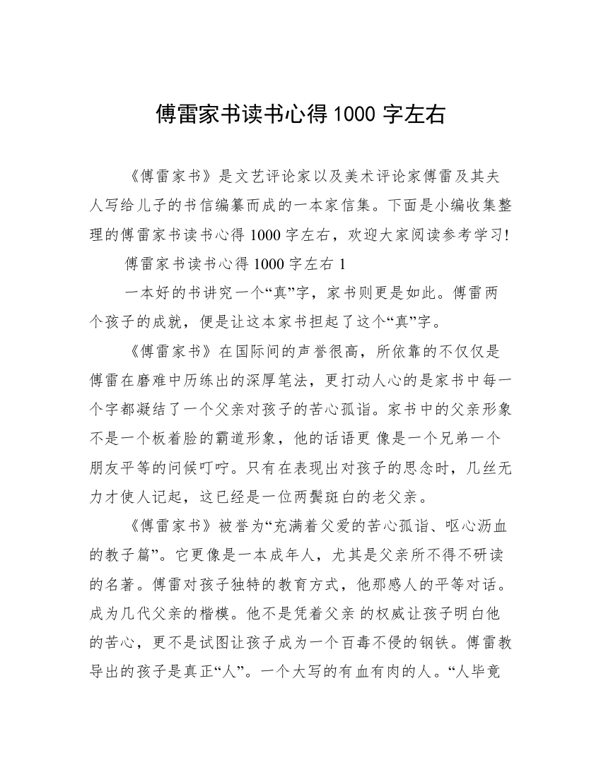 傅雷家书读书心得1000字左右