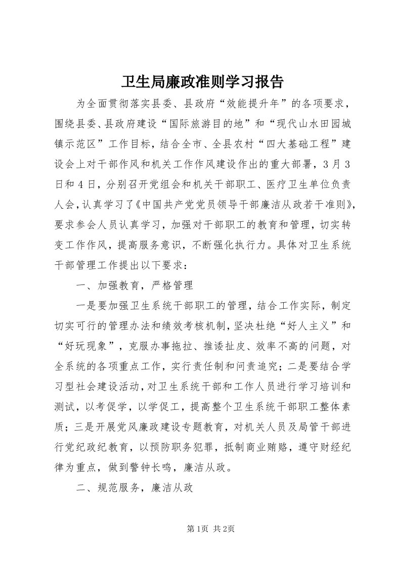 6卫生局廉政准则学习报告