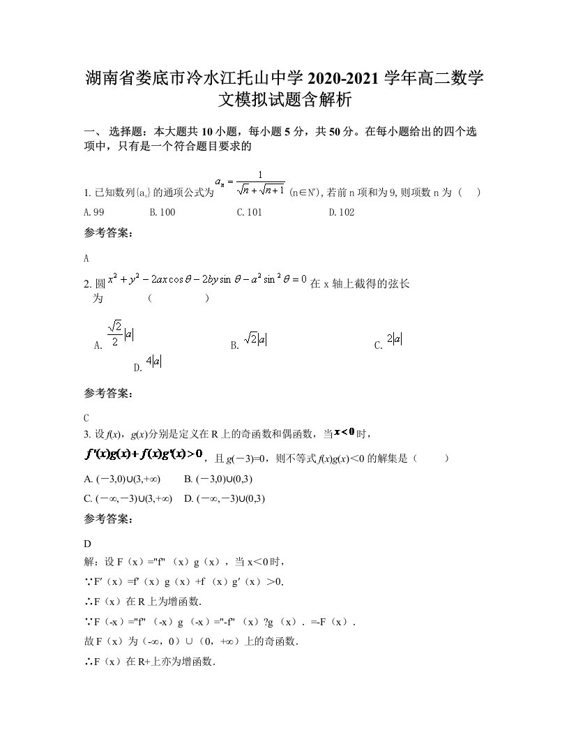 湖南省娄底市冷水江托山中学2020-2021学年高二数学文模拟试题含解析