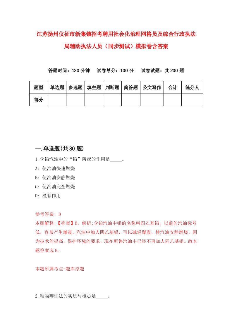 江苏扬州仪征市新集镇招考聘用社会化治理网格员及综合行政执法局辅助执法人员同步测试模拟卷含答案5