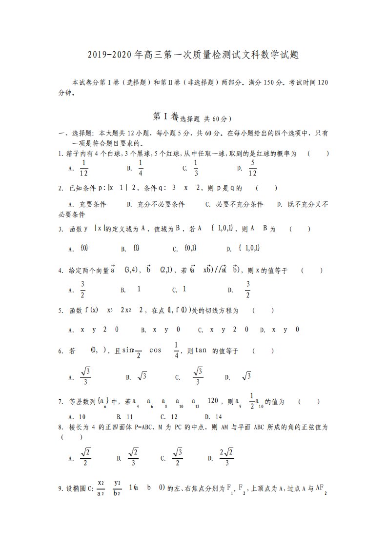 高三第一次质量检测试文科数学试题