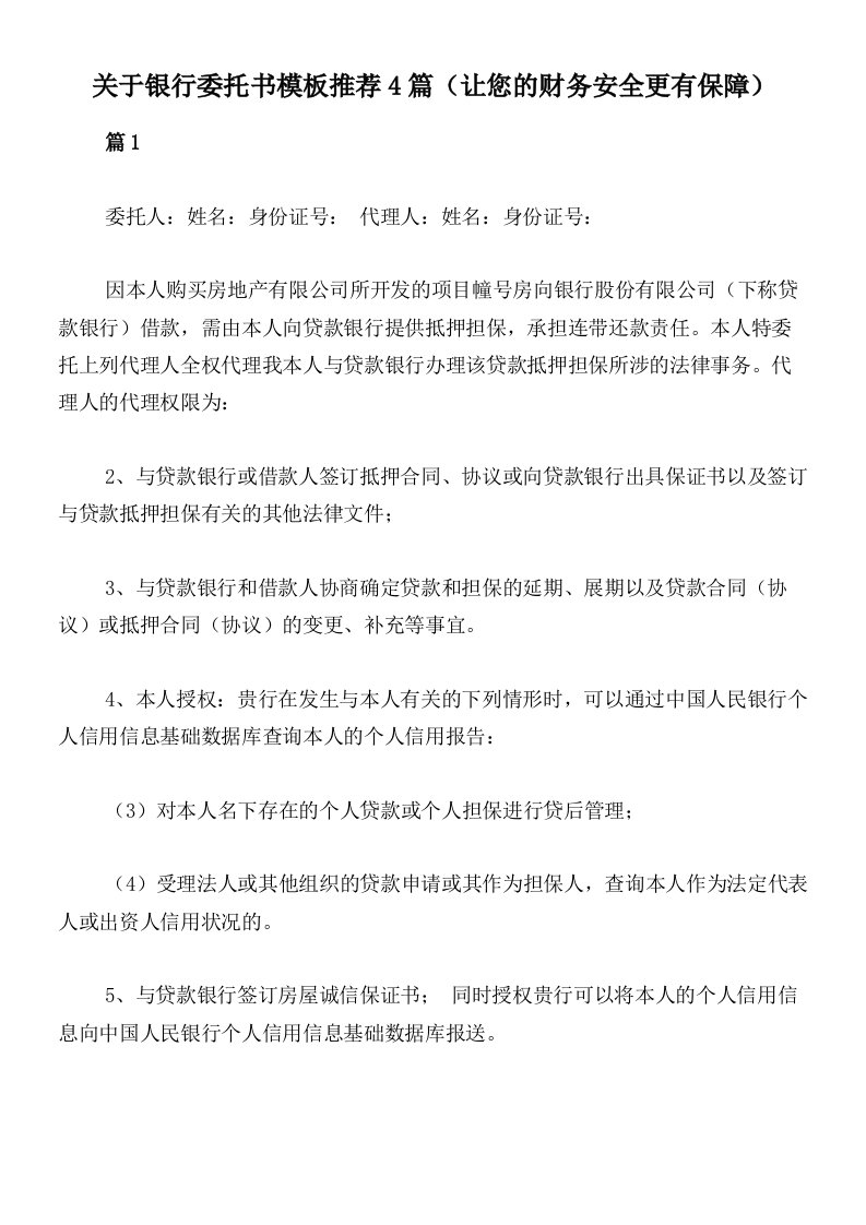 关于银行委托书模板推荐4篇（让您的财务安全更有保障）