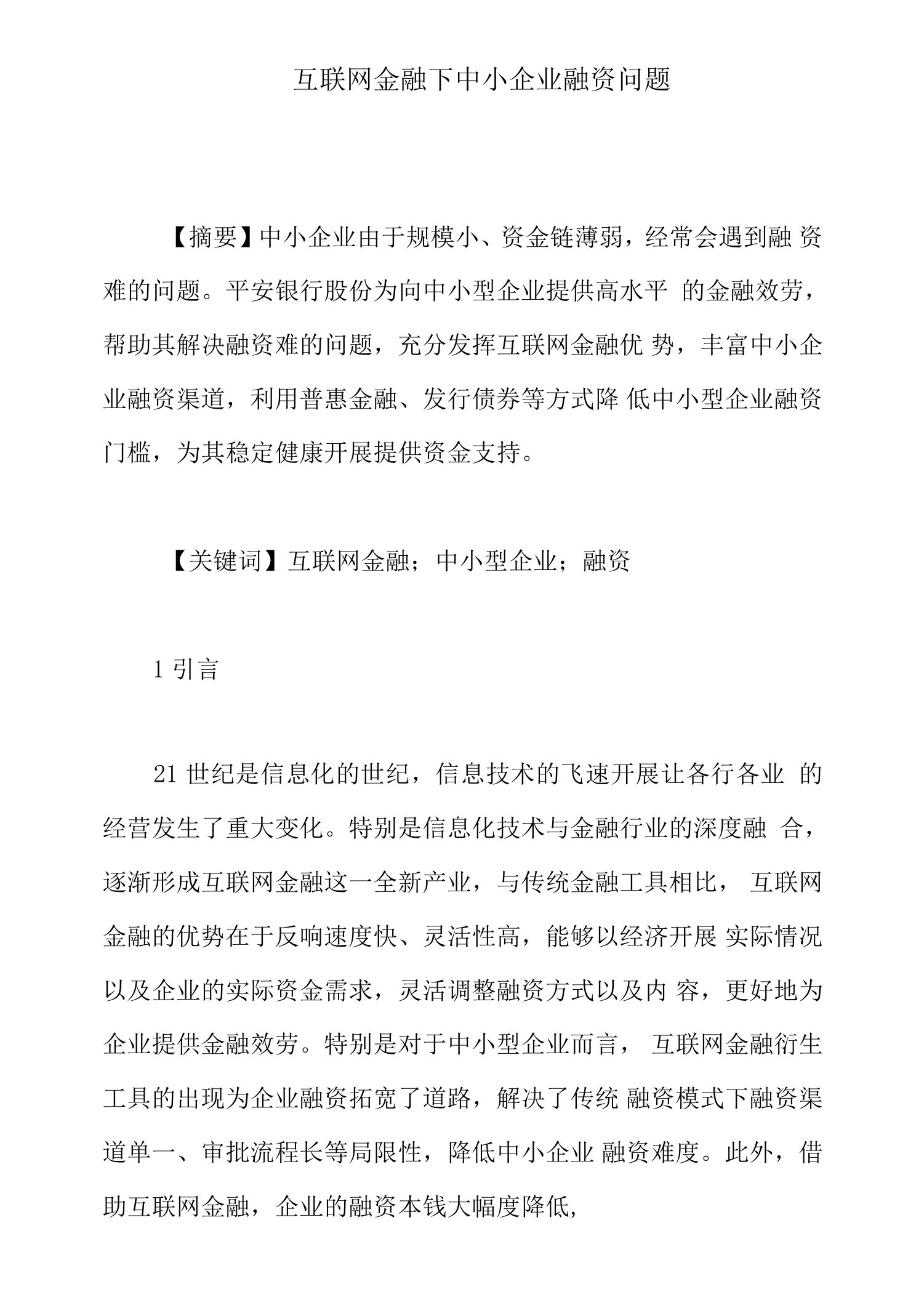 互联网金融下中小企业融资问题