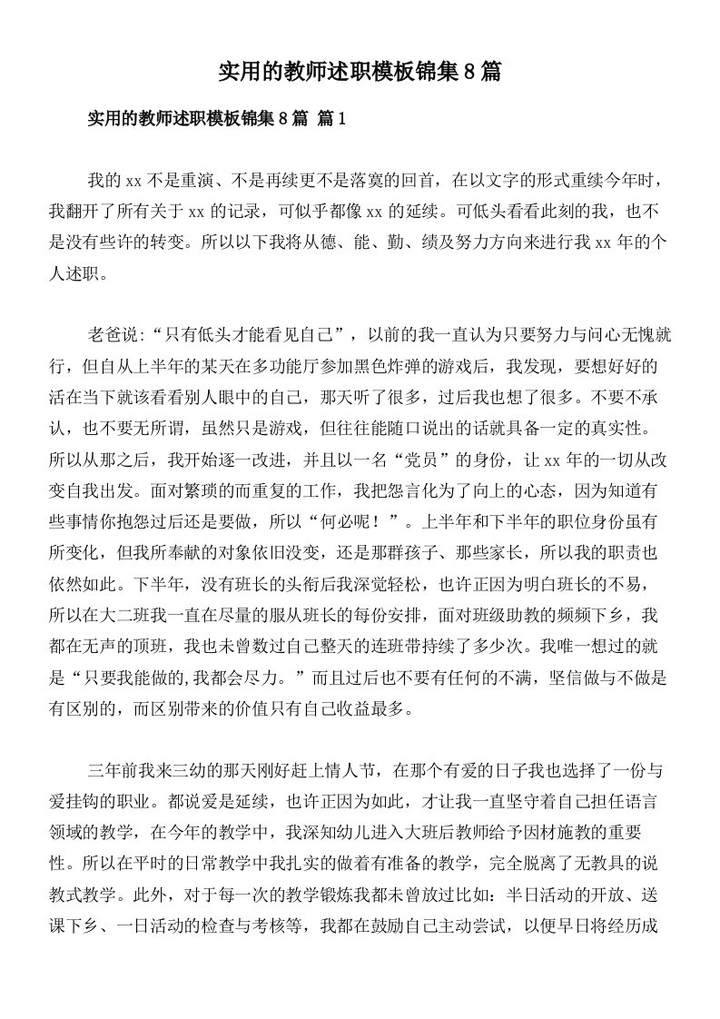 实用的教师述职模板锦集8篇