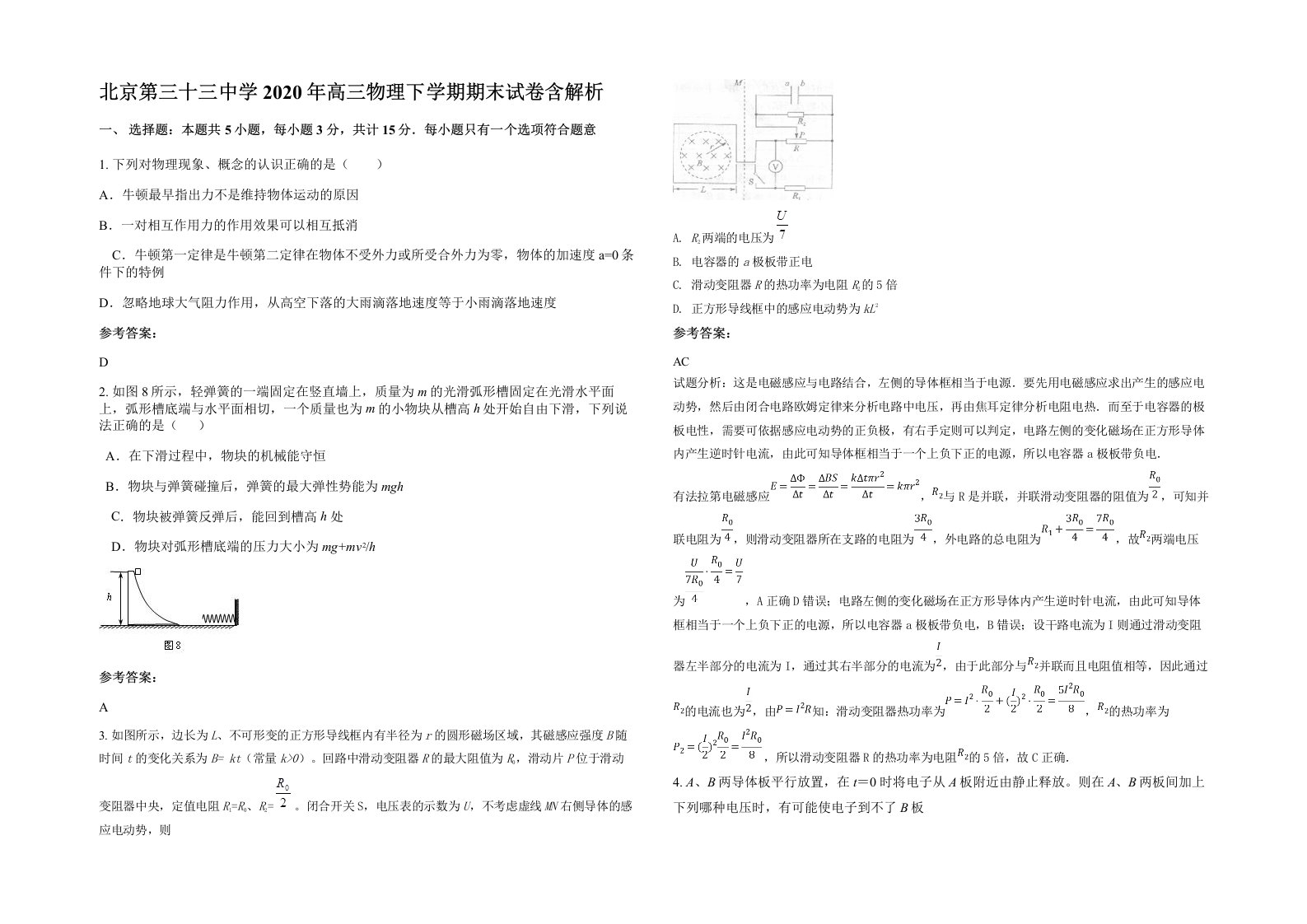 北京第三十三中学2020年高三物理下学期期末试卷含解析