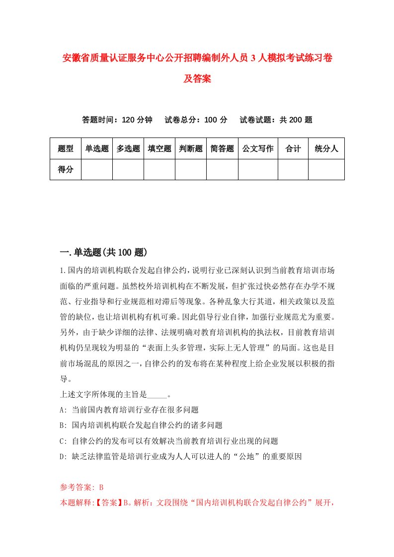 安徽省质量认证服务中心公开招聘编制外人员3人模拟考试练习卷及答案第1次