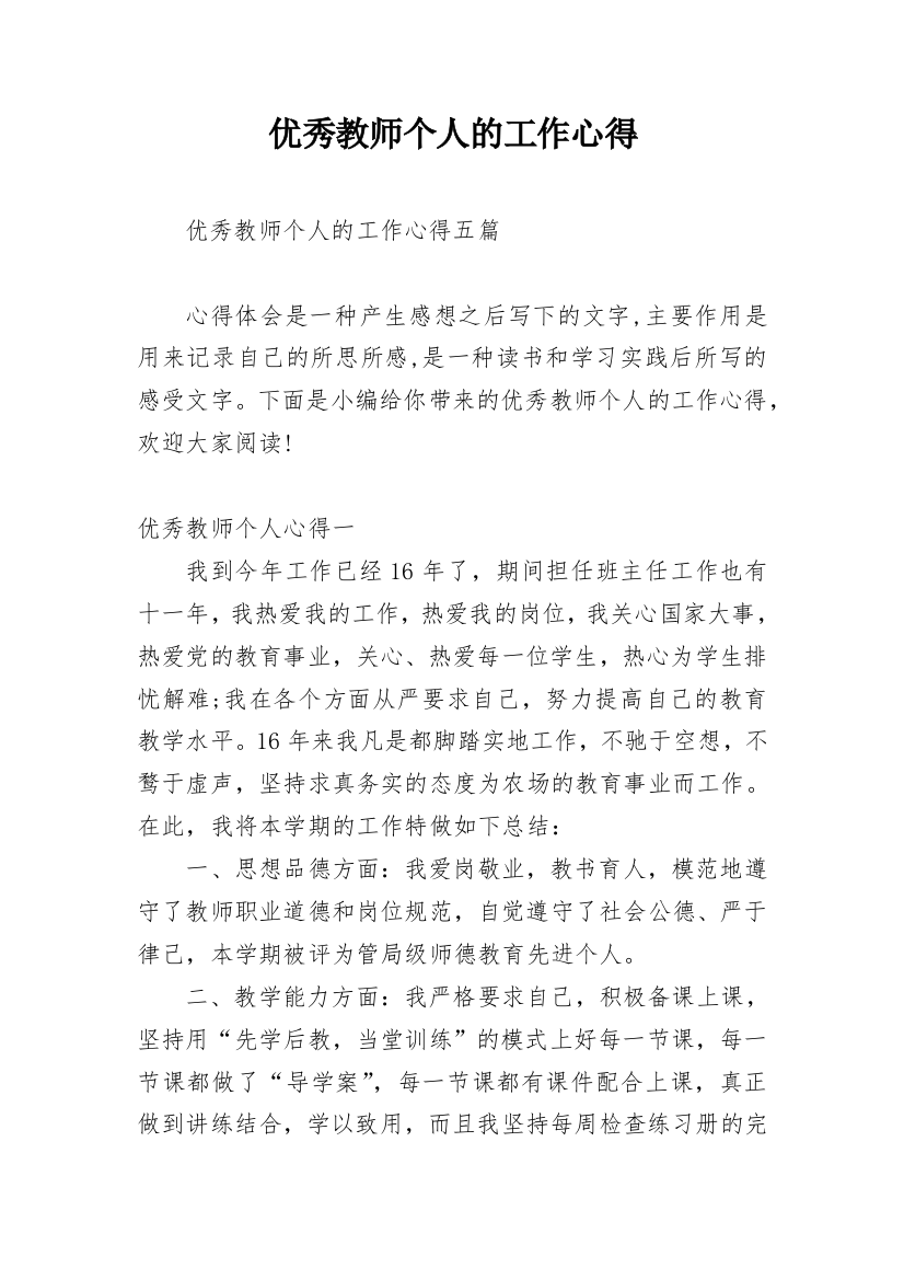 优秀教师个人的工作心得