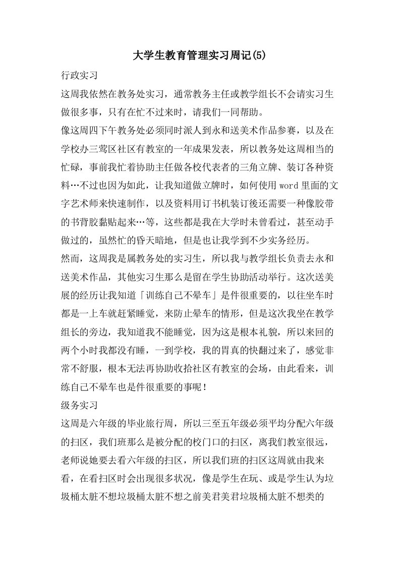 大学生教育管理实习周记(5)