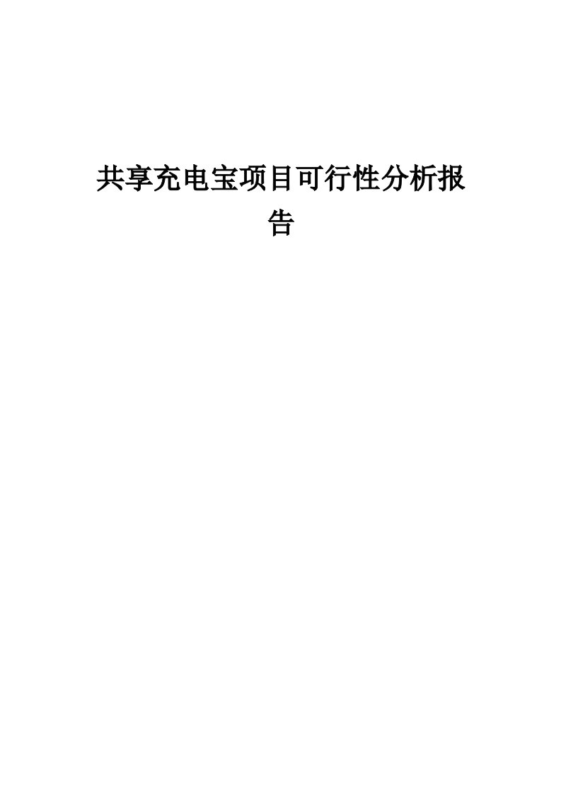 2024年共享充电宝项目可行性分析报告