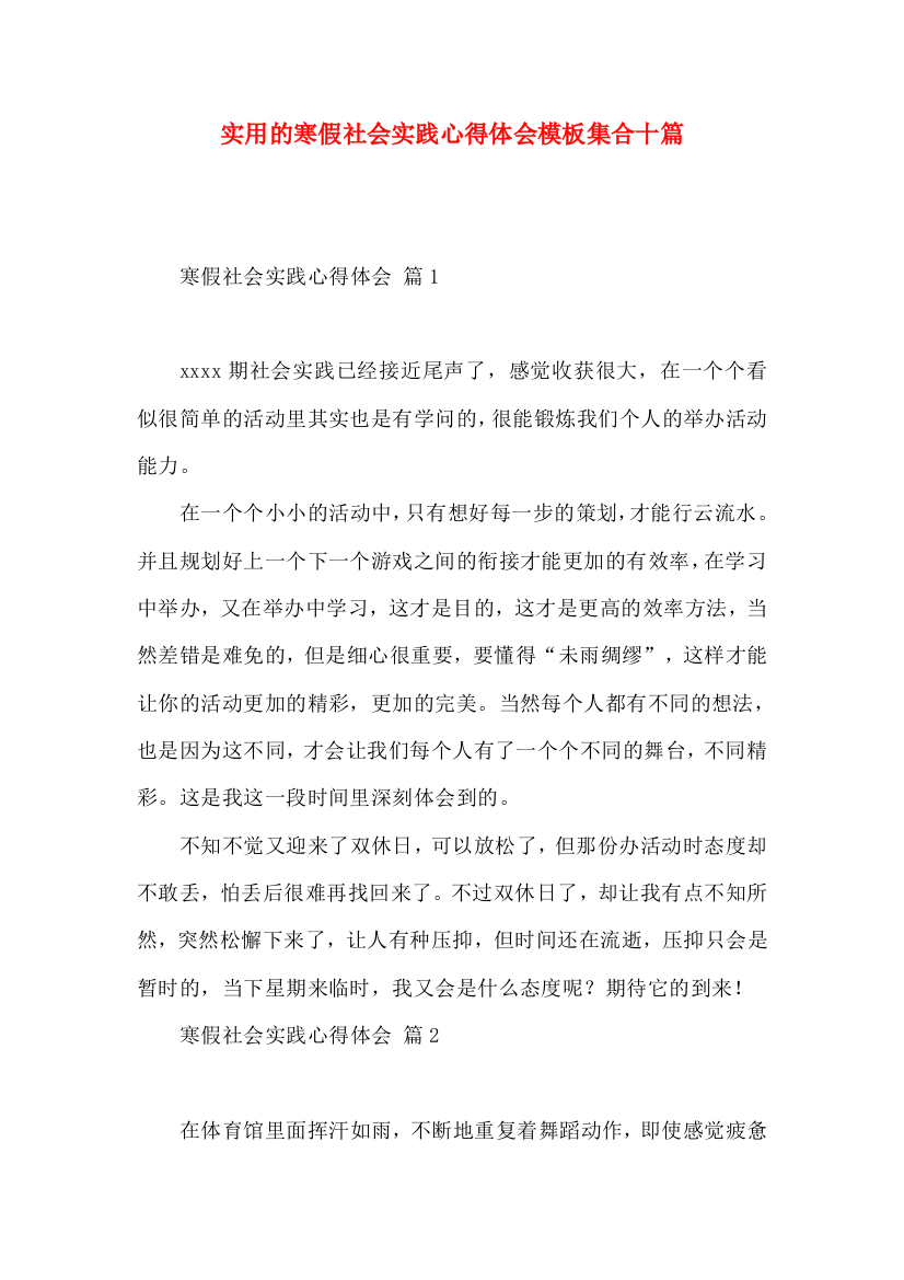 实用的寒假社会实践心得体会模板集合十篇